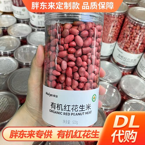 胖东来代购有机红花生米DL超市购