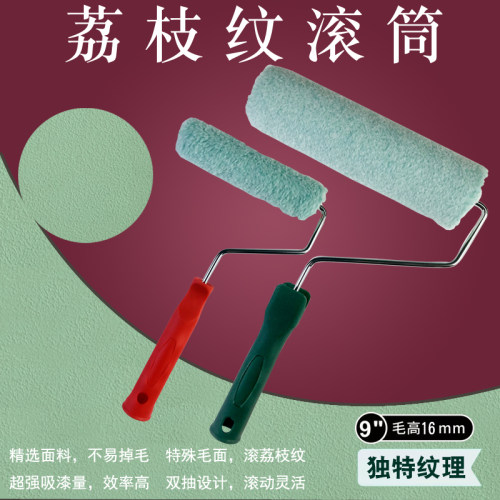 蛋壳光乳胶漆荔枝纹滚筒