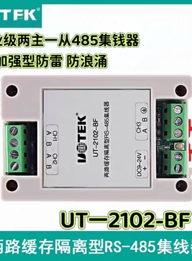 宇泰UT-2102-BF 工业级两路缓存隔离型RS-485集线器 两主一从HUB