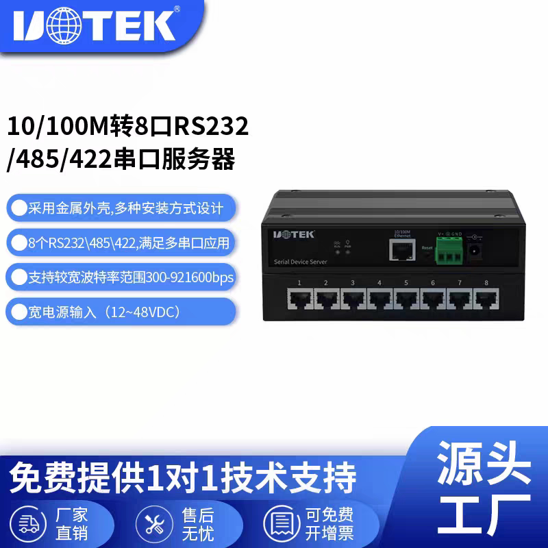 UOTEK宇泰UT-6808工业以太网TCP/IP转8口rs232/485/422串口服务器
