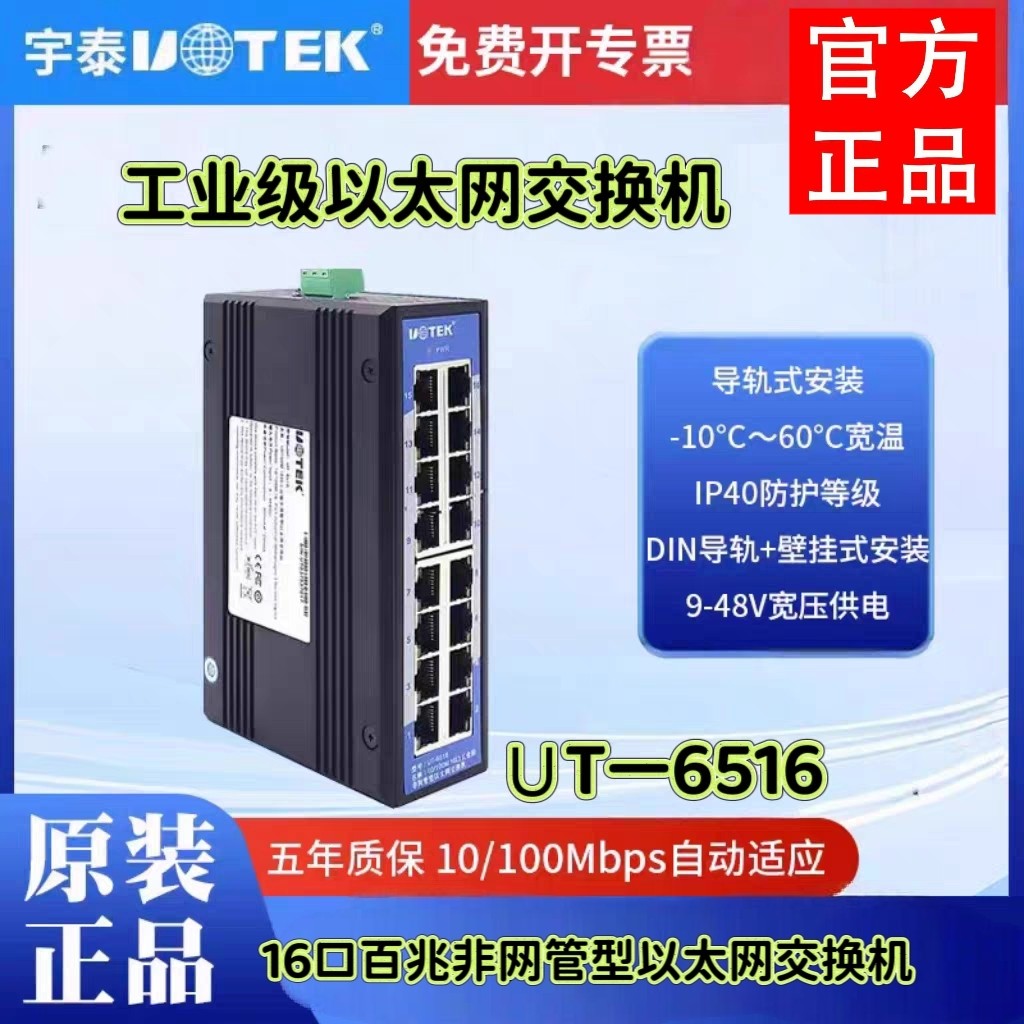 宇泰(UTEK)工业级以太网交换机 16口铁壳机架 网络监控 UT-6516