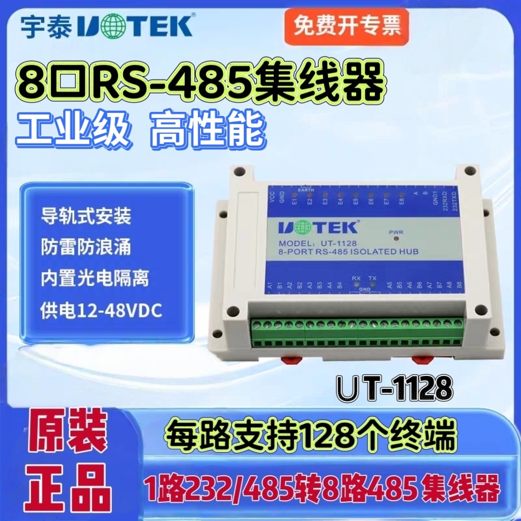 宇泰UT-1128 RS232/485转8口RS485集线器 八路导轨光电隔离分配器