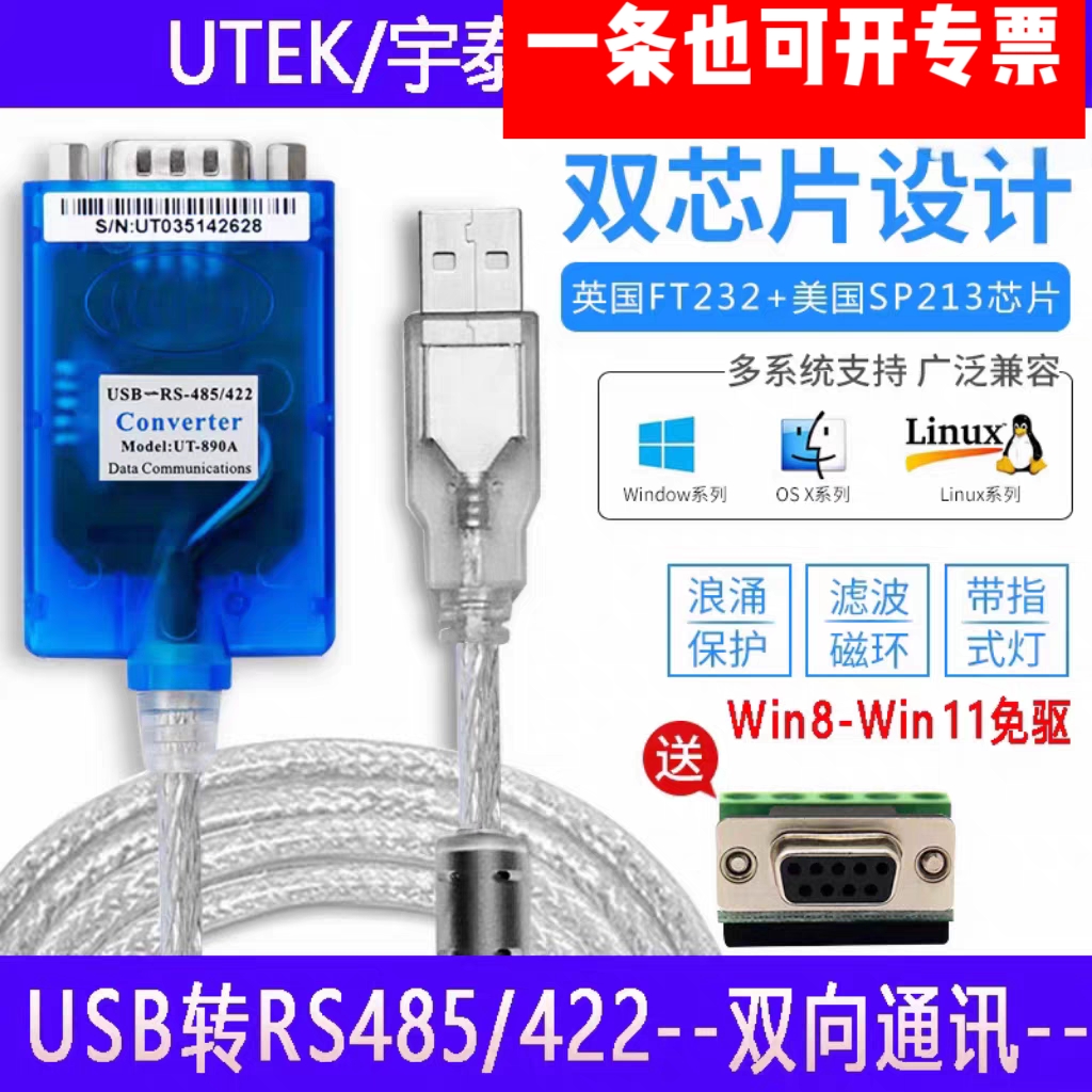 宇泰UT-890A USB转485/422串口线工业级转换器FT2329针双芯通讯线