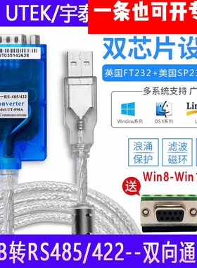 宇泰UT-890A USB转485/422串口线工业级转换器FT2329针双芯通讯线