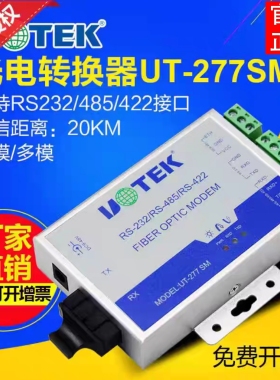 宇泰UT-277SM单模 485转光纤收发器232/422/485转光纤换器光纤猫
