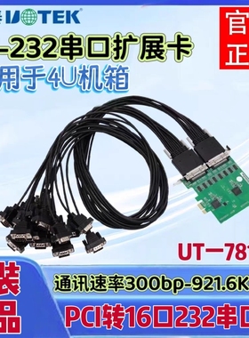 宇泰UTEK UT-7816 16口 RS-232 PCI-E 多串口卡 速率921.6Kbps
