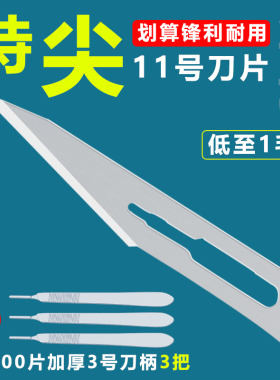 包邮特尖11号刀片3号刀手术加厚雕刻刀维修刮毛次修边贴膜刀正品