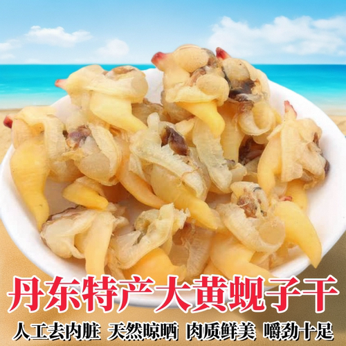 丹东特产即食大黄蚬子干新店优惠