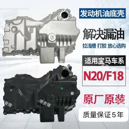 宝马N202.0T铝油底壳质保五年