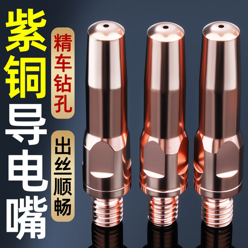 二保焊铬锆铜导电嘴气保焊紫铜导电咀焊枪头铜焊嘴二保焊机配件