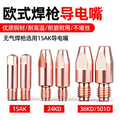 欧式导电嘴15AK/24KD/36KD/501D