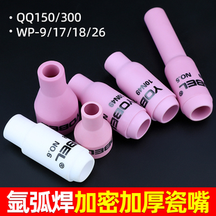 300氩弧焊瓷嘴加厚WP陶瓷喷嘴保护套耐高温陶瓷咀配件大全 QQ150