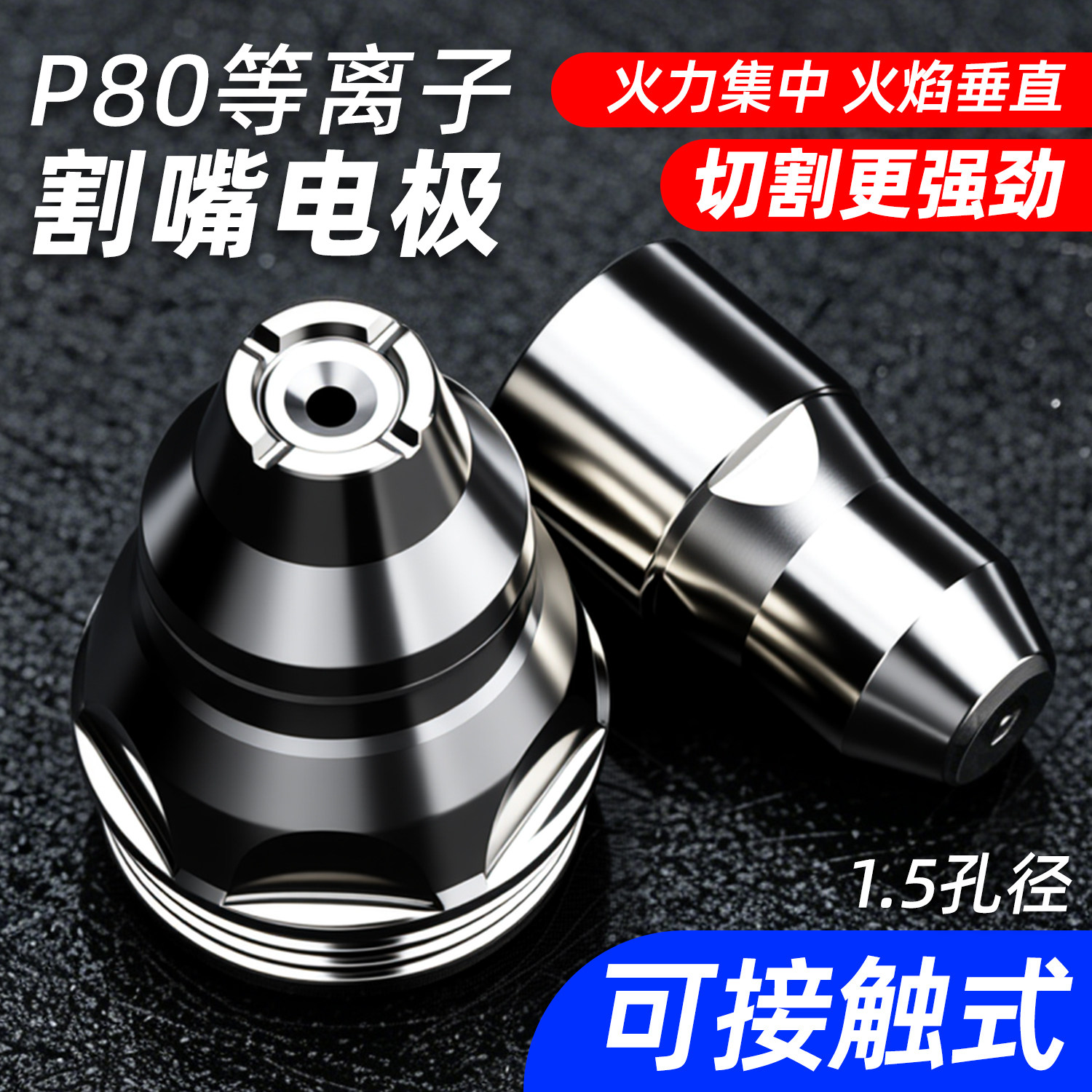 【斩铁兽】p80等离子切割嘴图片