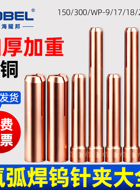 氩弧焊枪钨针夹QQ150A钨极夹WP17/18/26紫铜夹子夹头氩弧焊机配件