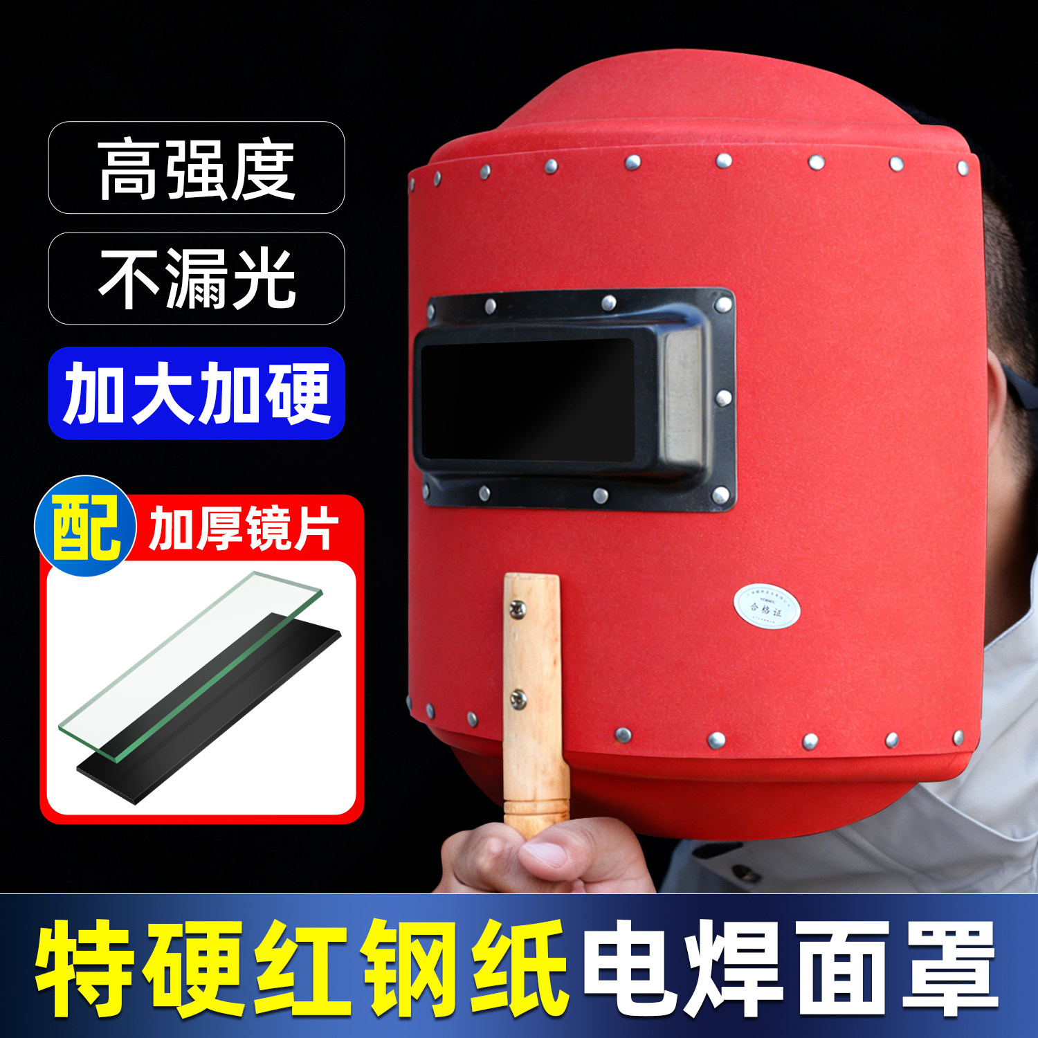 手持特硬红钢纸电焊面罩图片