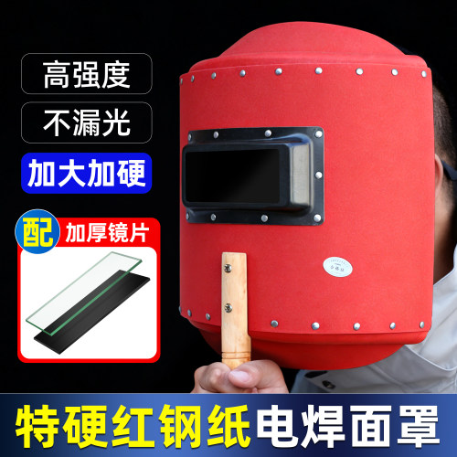 手持特硬红钢纸电焊面罩