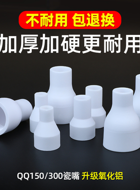 QQ150氩弧焊瓷嘴加厚焊嘴QQ300陶瓷保护嘴TIG氩弧焊枪配件白瓷嘴