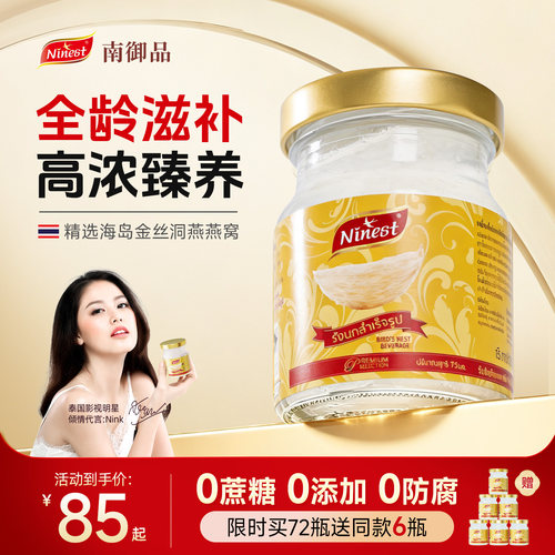 南御品泰国无糖即食燕窝官方正品