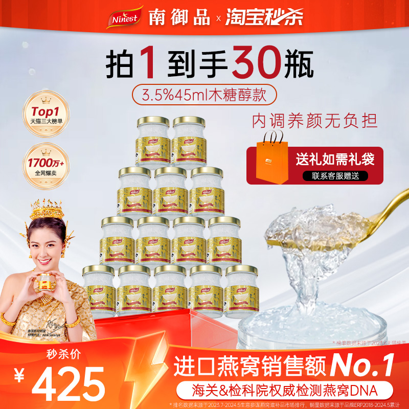 30瓶45ml3.5%南御品Ninest泰国无糖木糖醇即食燕窝送孕妇长辈官方
