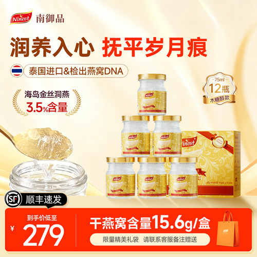 南御品泰国无糖即食燕窝12瓶75ml