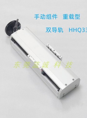 简易调整组件HHQ33-W 双导轨重载型有防尘盖板手摇滑台模组位移台