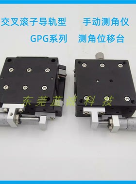 角度台GPG/GPWG40 60手动测角仪交叉滚子导轨单/双轴滑台位移台