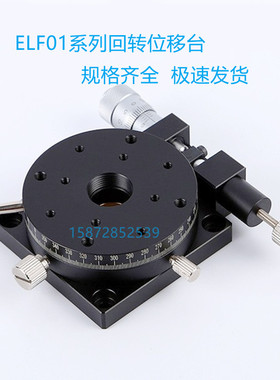 现货手动回转位移台ELF01-38 60 85 110 160旋转滑台平移台怡合达