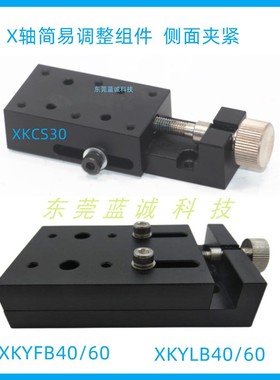 X轴简易调整组件XKCS30侧面夹紧XKYFB40/60 XKYLB40/60键导向滑台