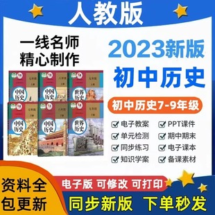 部编版 2023新人教版 初中历史七八九年级下册上册教案课件PPT试卷