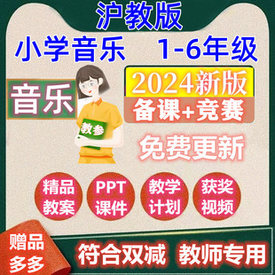 上海沪教版 小学音乐教案PPT课件公开课一二三四五六年级上册下册