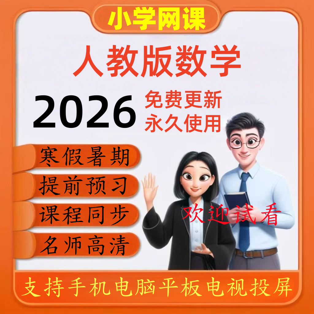 人教版小学数学网课学习一二三四五六年级上下册教学视频提前预习