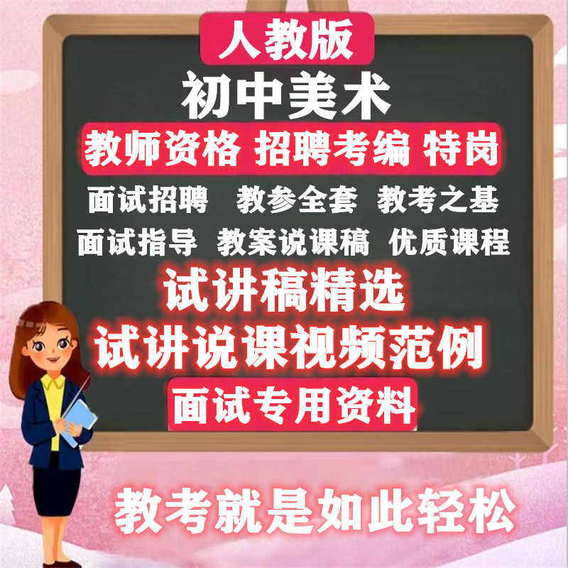 人教版初中美术全套七八九年级上下册教参教案试讲面试说课稿视频