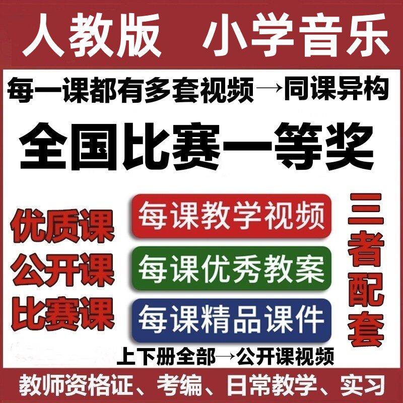 人教版小学音乐ppt教案一二三四五六年级上册下册优质公开课视频