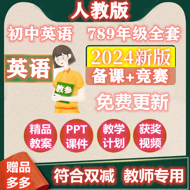 人教版初七八九年级上册下册英语初中教案教学PPT教参公开课视频-封面