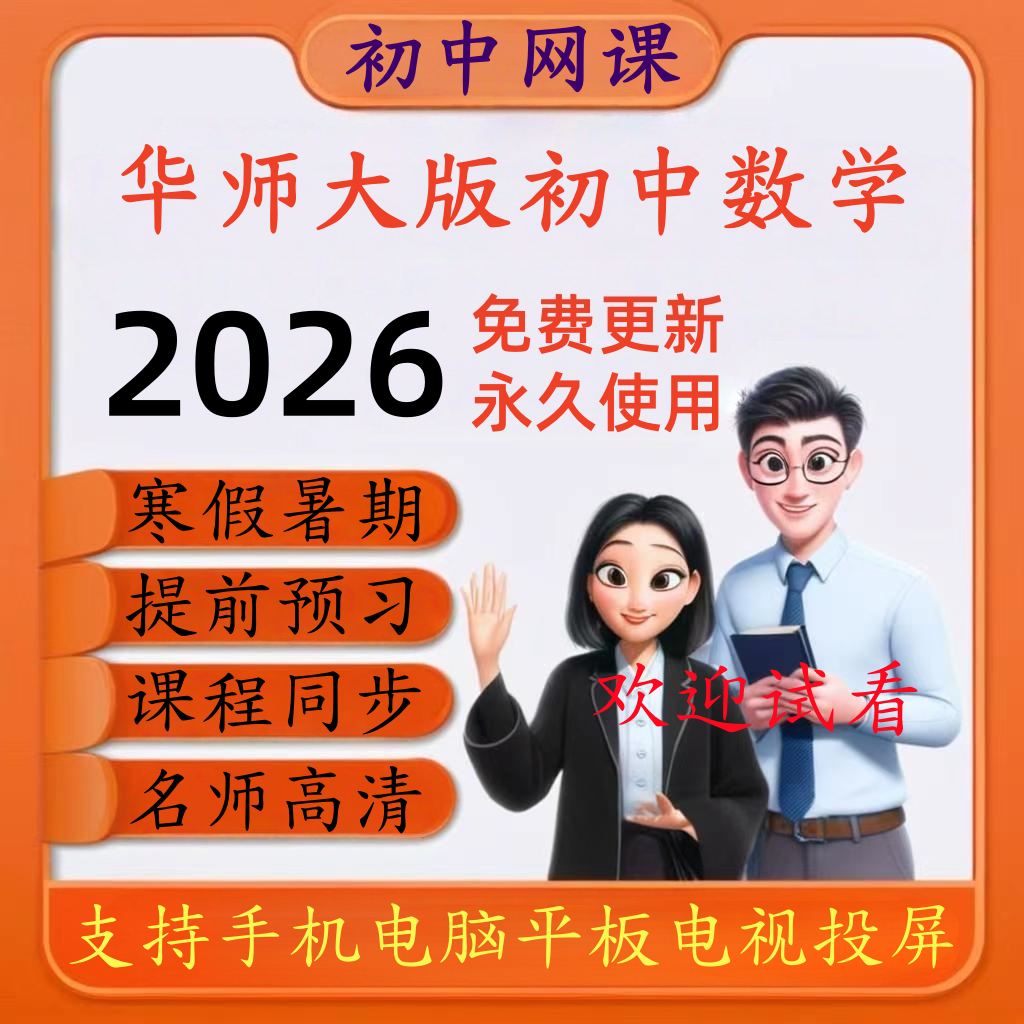 华师大版初中数学高清网课同步教学视频七八九年级上下册寒暑预习