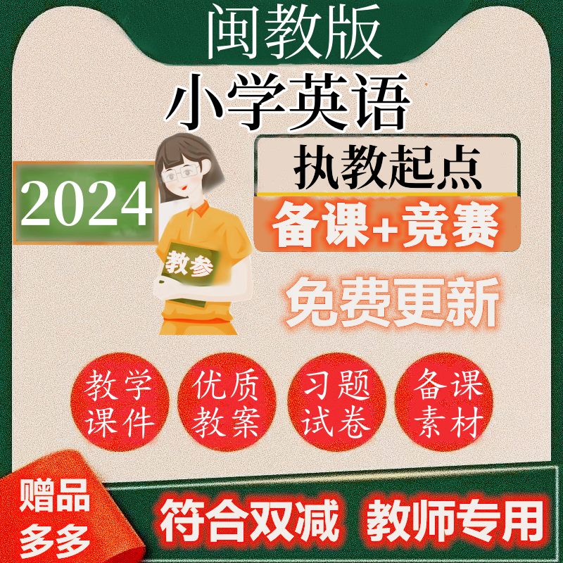 福建闽教版小学英语电子版教案PPT课件试卷三四五六6年级上册下册