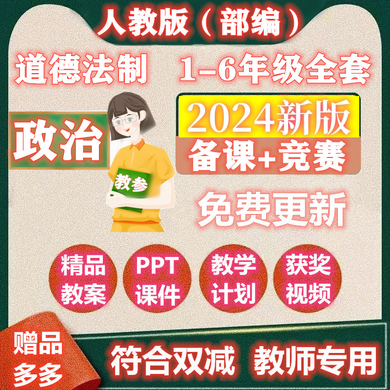 部编人教版小学道德法制一二三四五六年级优质PPT教案教参公开课