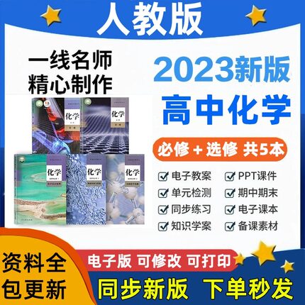 新部编版高中化学必修一二册选择性必修一二三册PPT课件教案试卷