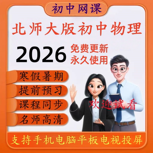 北师大版初中物理高清网课同步教学视频八九年级上册下册寒暑预习