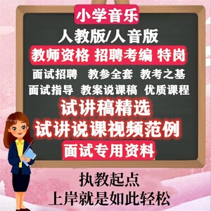 人教人音版小学音乐全套笔试面试说课稿教案试讲稿教参PPT公开课