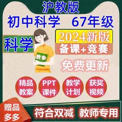 2023沪科沪教版初中科学七八九年级上下册教案课件PPT试卷公开课