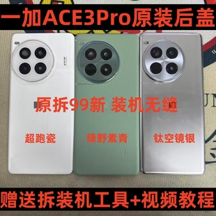 适用于一加ACE3Pro原装后盖玻璃1+ace3pro拆机99新后壳手机电池盖