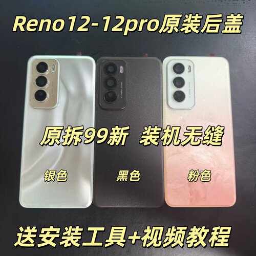 适用于reno12原装后盖玻璃reno12pro原厂拆机后壳电池盖外壳背壳