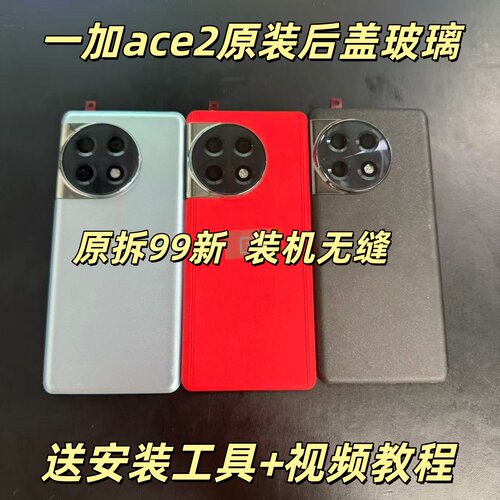 适用于一加ace2原装后盖玻璃1+ace2原厂拆机后壳电池盖外壳背壳原