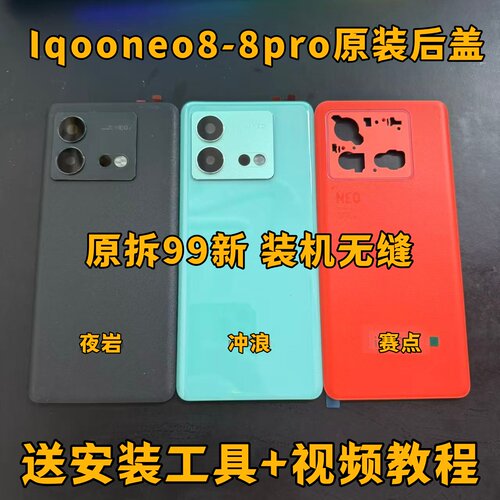 适用于iqoo neo8原装后盖玻璃neo8pro原厂拆机后壳中框外壳屏框原