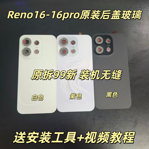 适用于Reno16原装后盖玻璃reno16pro原装拆机后盖99新后壳电池盖