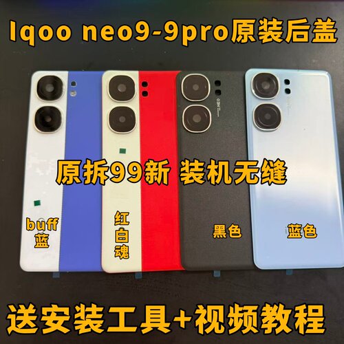 适用于iqoo neo9原装后盖玻璃neo9pro原厂拆机后壳电池盖外壳背壳