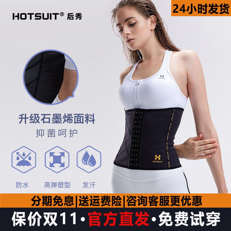 hotsuit后秀束腰女运动健身腰封热控银暴汗服收腹塑腰爆汗护腰q