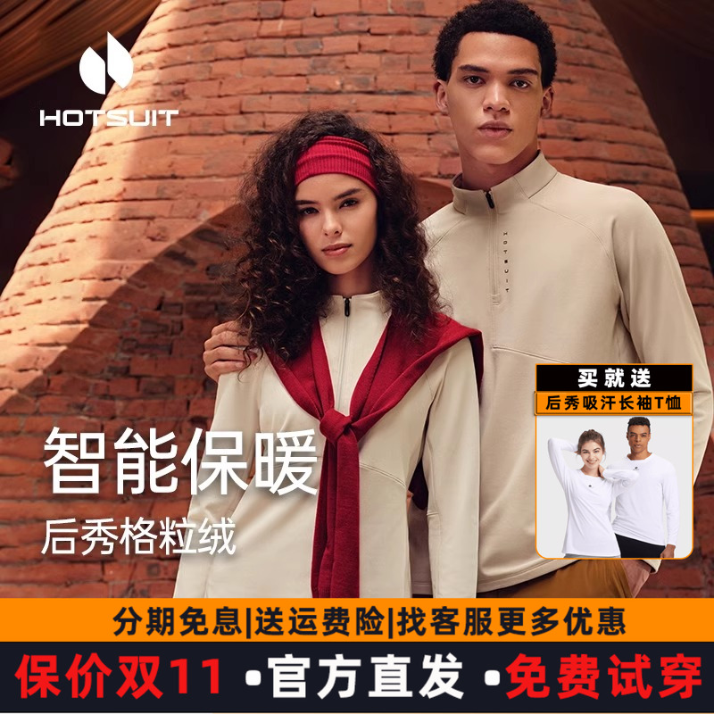 hotsuit后秀格粒绒长袖t恤男女冬运动加绒情侣高领上衣抗菌防起球