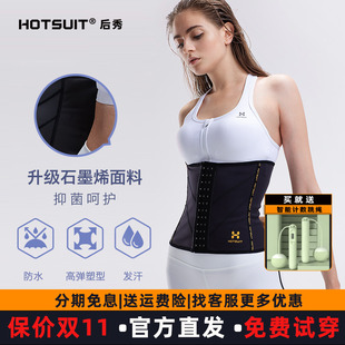 hotsuit后秀束腰女运动健身腰封热控银暴汗服收腹塑腰爆汗护腰q
